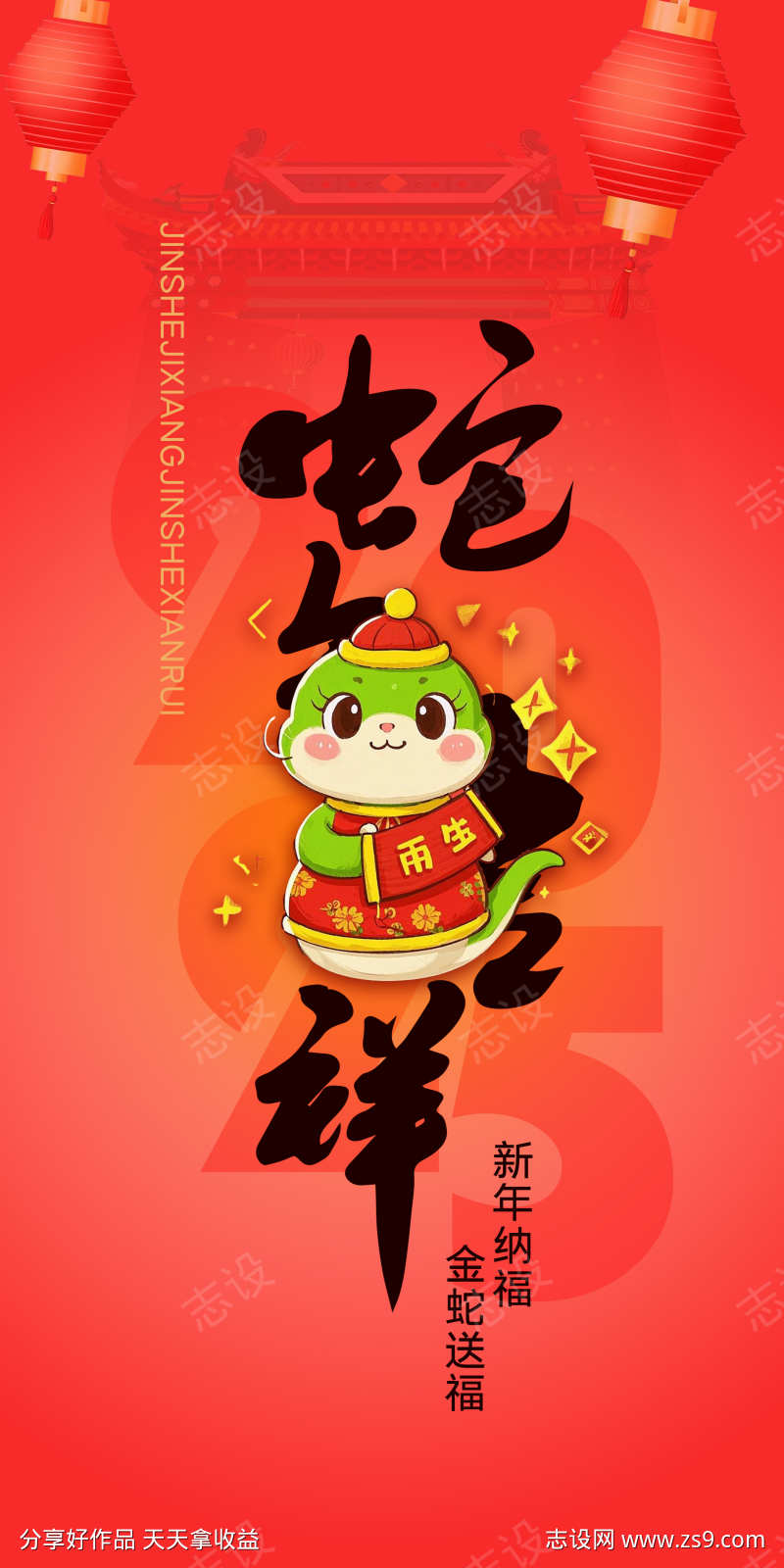 蛇年大吉宣传海报
