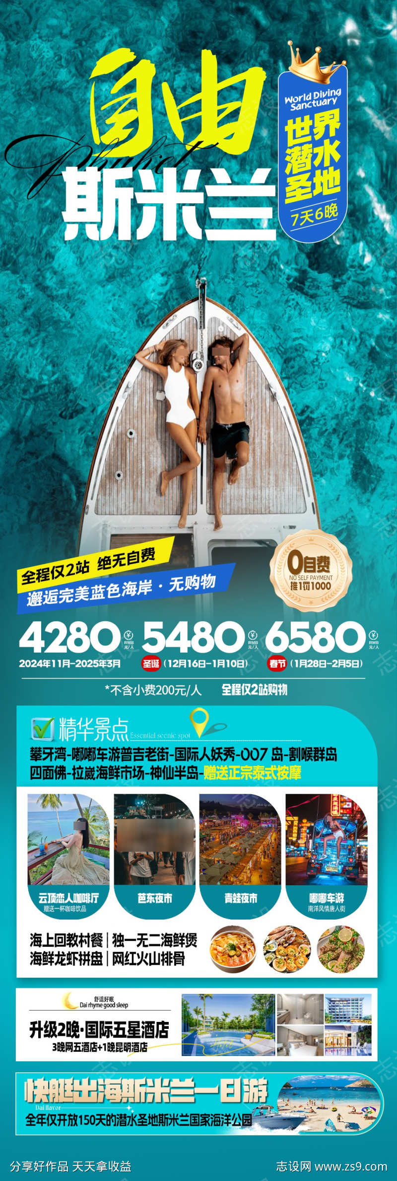 普吉岛斯米兰海岛旅游海报