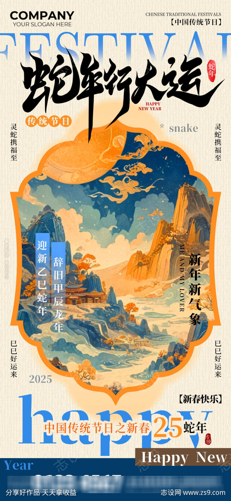 蛇年行大运海报