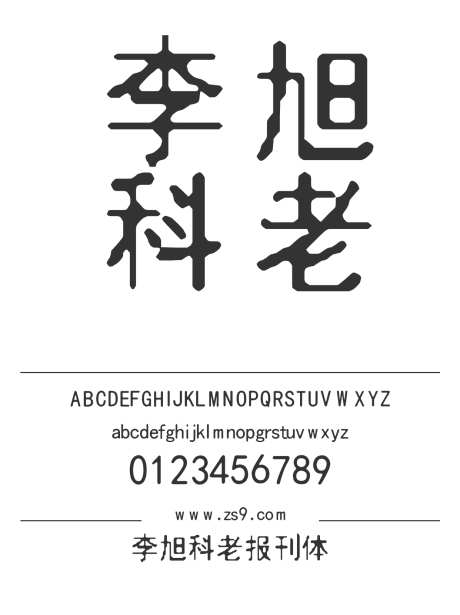 李旭科老报刊体_字体下载_TTF格式_简体中文_粗_个人非商用-设计,杂志,内容-作品编号:2025010712572289-志设