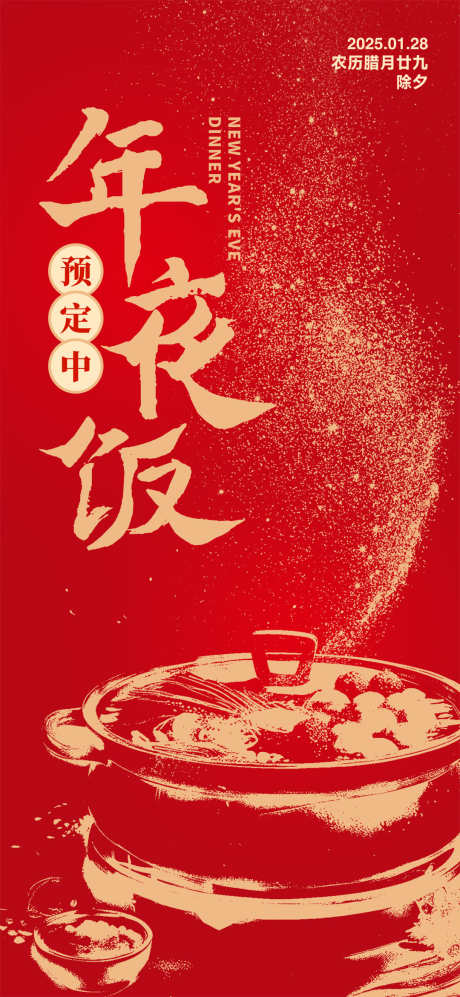 蛇年除夕年夜饭_源文件下载_23格式_1080X2340像素-烟火,蛇年,年夜饭-作品编号:2025010813424033-志设-zs9.com