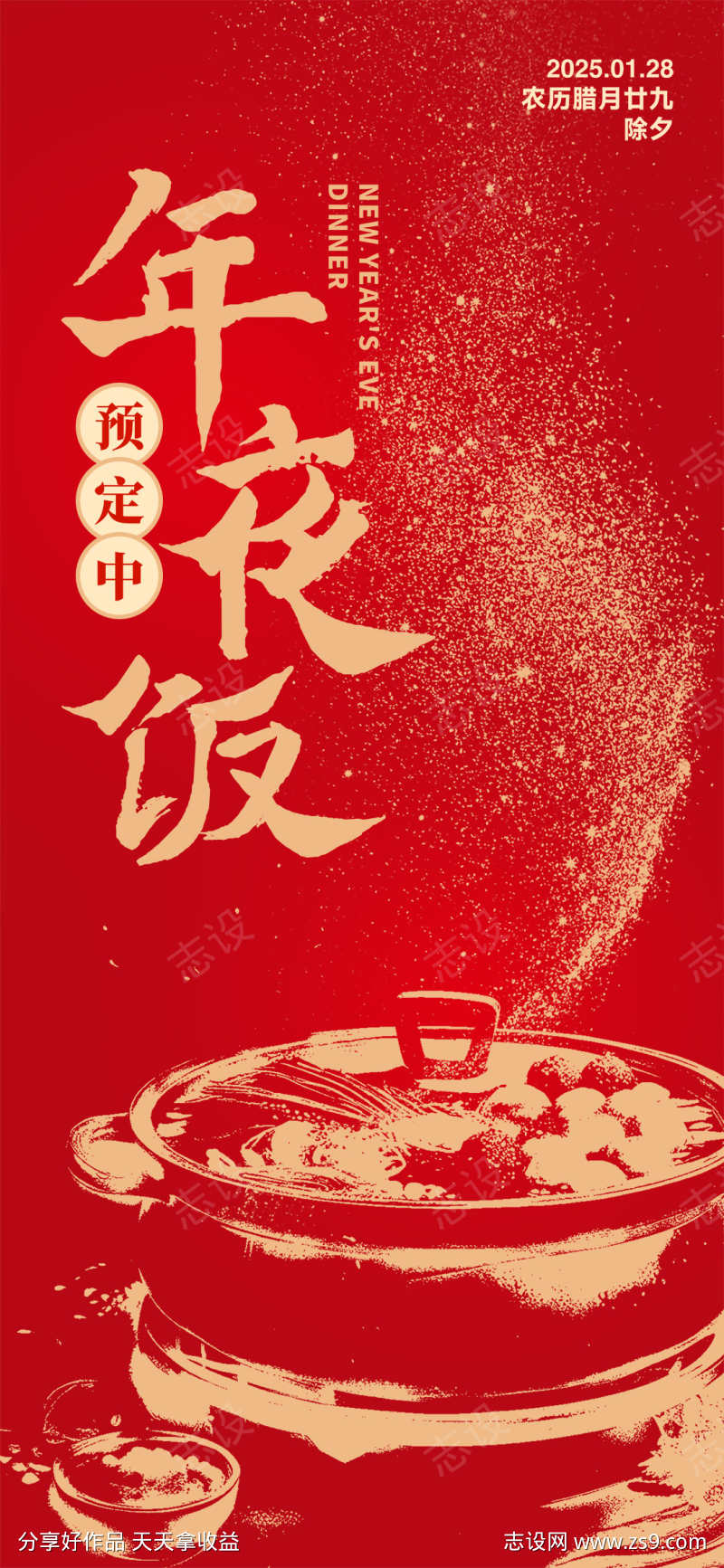 蛇年除夕年夜饭