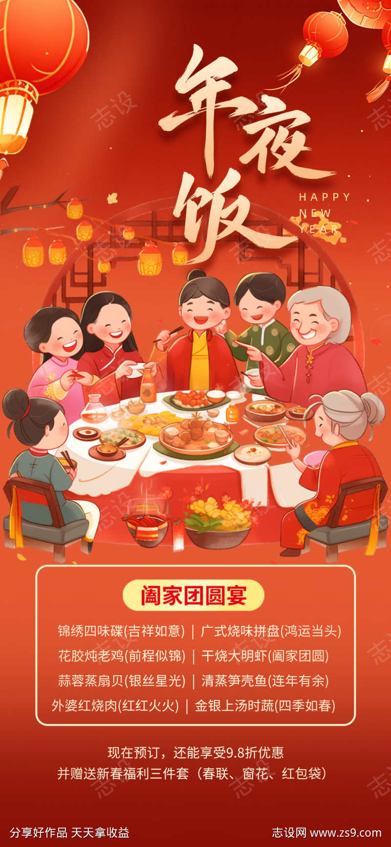 蛇年除夕年夜饭