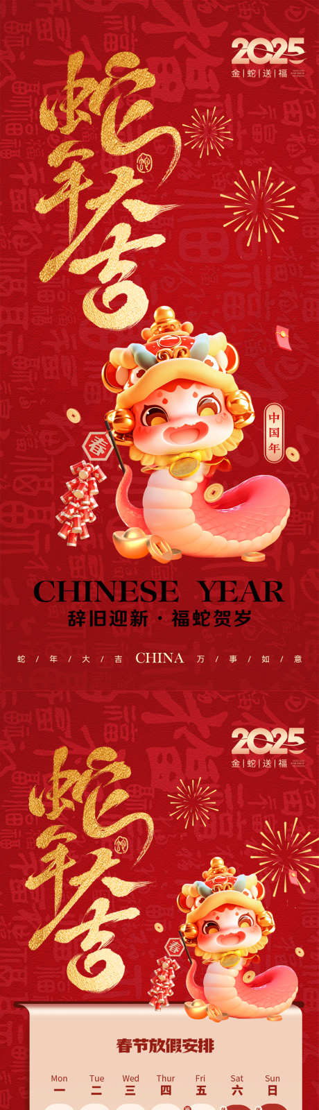 蛇年春节海报_源文件下载_23格式_1242X5376像素-日历,喜庆,蛇年-作品编号:2025010616365049-志设-zs9.com