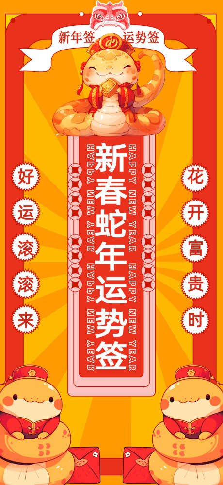 新年上上签_源文件下载_PSD格式_1957X4252像素-上上签,蛇年,喜庆-作品编号:2025010814012026-志设-zs9.com