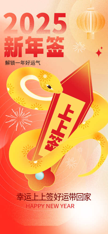 新年上上签_源文件下载_PSD格式_1242X2688像素-上上签,蛇年,喜庆-作品编号:2025010814023602-志设-zs9.com