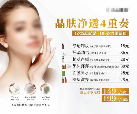 皮肤清洁海报品肤净透4重奏_源文件下载_23格式_4724X3937像素-化妆品,医美,人物-作品编号:2025010814155624-志设-zs9.com