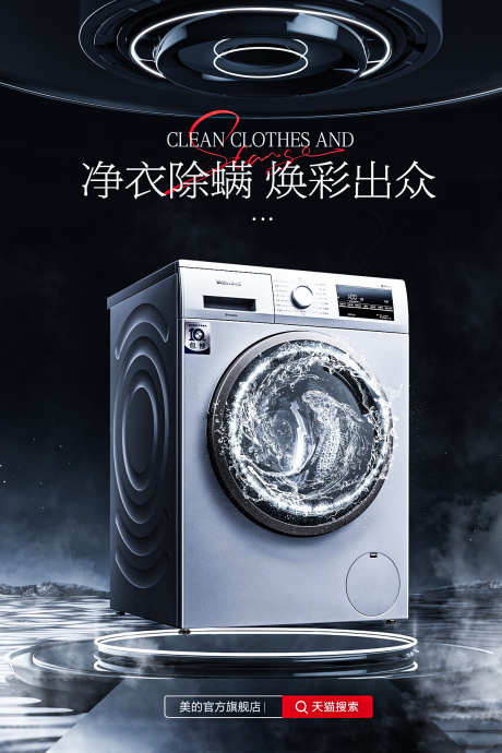洗衣机海报_源文件下载_23格式_1200X1800像素-除螨,滚筒,一体式-作品编号:2025010814173610-志设-zs9.com