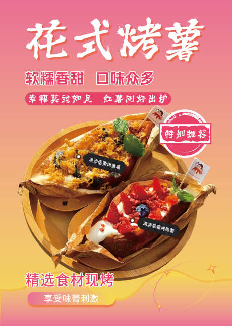 花式烤薯海报_源文件下载_CDR格式_3543X4960像素-橱窗,海报,烤薯-作品编号:2025010814446684-志设-zs9.com