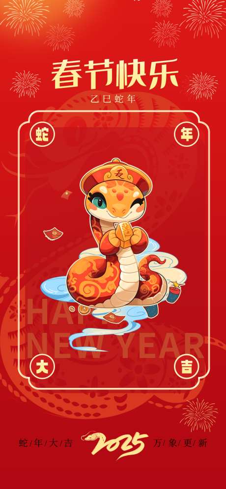 春节快乐海报_源文件下载_PSD格式_1242X2688像素-新春,春节,中国-作品编号:2025010816228089-志˓设‘网