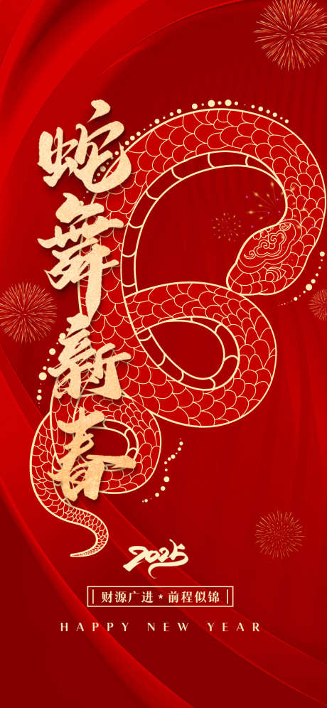 新春春节海报_源文件下载_PSD格式_1181X2556像素-春节,新春,蛇年-作品编号:2025010816228354-志设-zs9.com