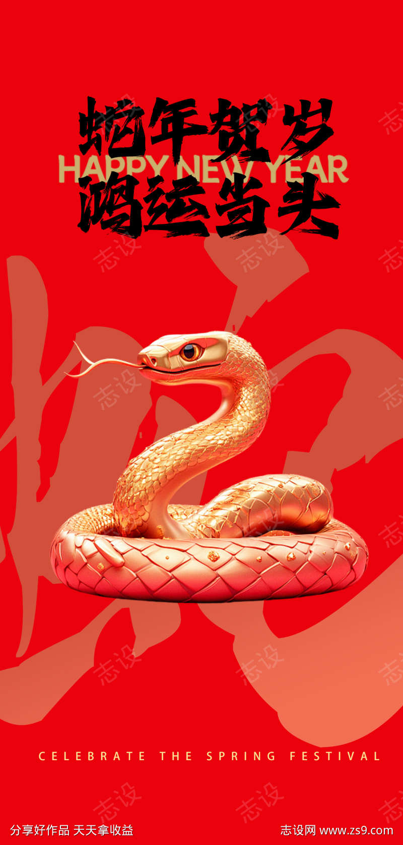 蛇年贺岁海报