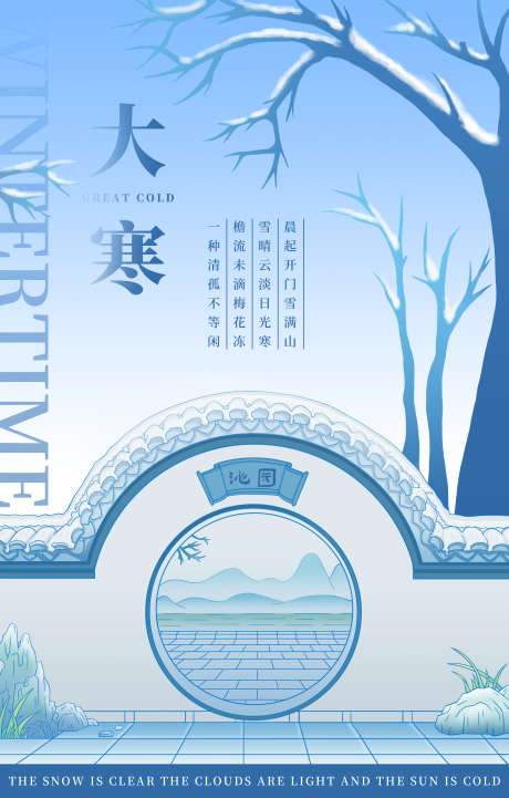 二十四节气大寒手绘海报_源文件下载_23格式_3000X4700像素-雪景,拱门,古风-作品编号:2025010908479869-志设-zs9.com