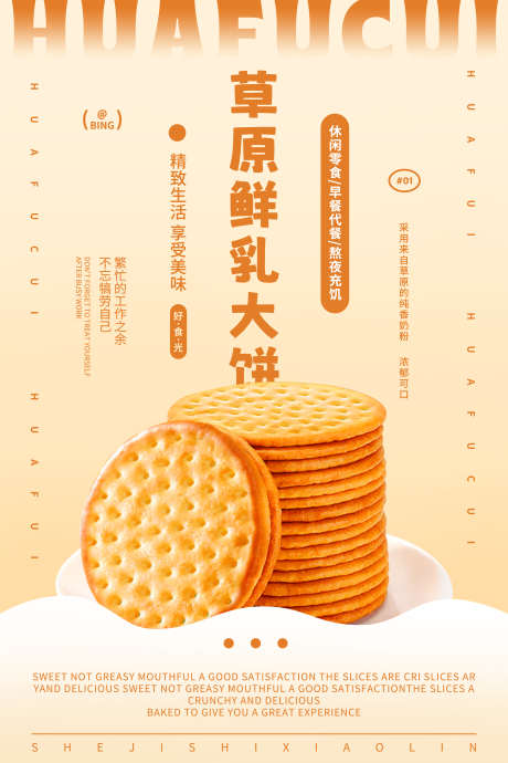 饼干零食点心海报_源文件下载_PSD格式_3000X4500像素-广告,朋友圈,宣传单-作品编号:2025010810082203-志设-zs9.com
