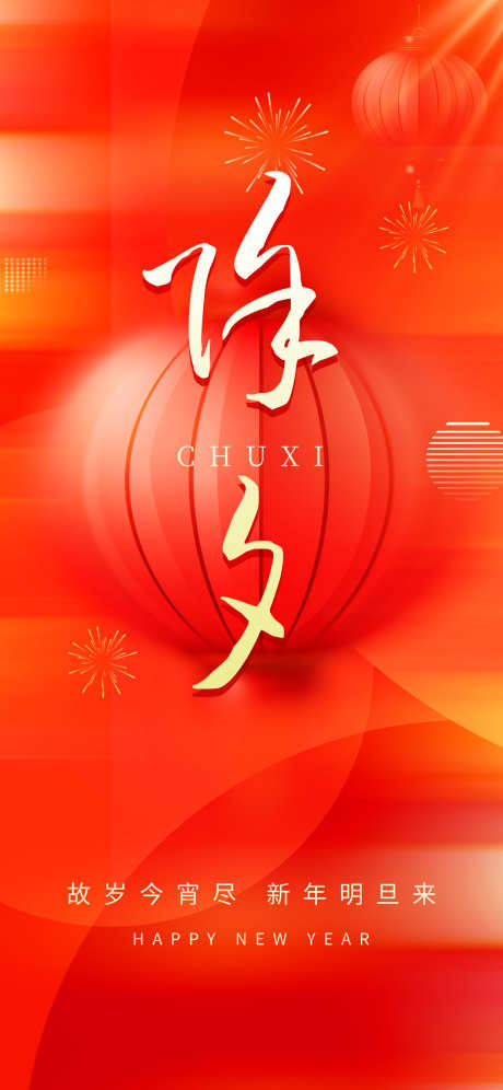 蛇年除夕年夜饭_源文件下载_23格式_1242X2688像素-烟火,蛇年,除夕-作品编号:2025010810304215-志设-zs9.com