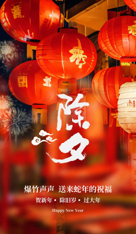 蛇年除夕年夜饭_源文件下载_23格式_3500X6000像素-烟火,蛇年,除夕-作品编号:2025010810423289-志设-zs9.com