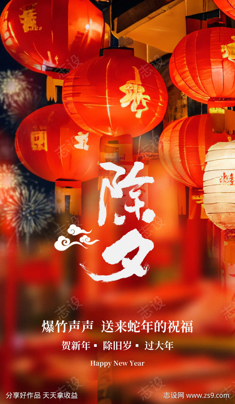 蛇年除夕年夜饭