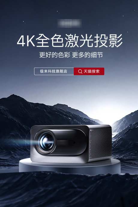 投影仪海报_源文件下载_PSD格式_1200X1800像素-激光,投影仪,数码-作品编号:2025010814169534-志设-zs9.com