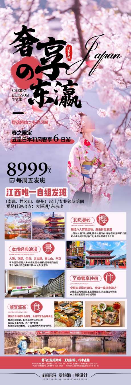 日本樱花旅游海报_源文件下载_PSD格式_1080X3169像素-大阪,东京,赏樱-作品编号:2025010814269475-志设-zs9.com