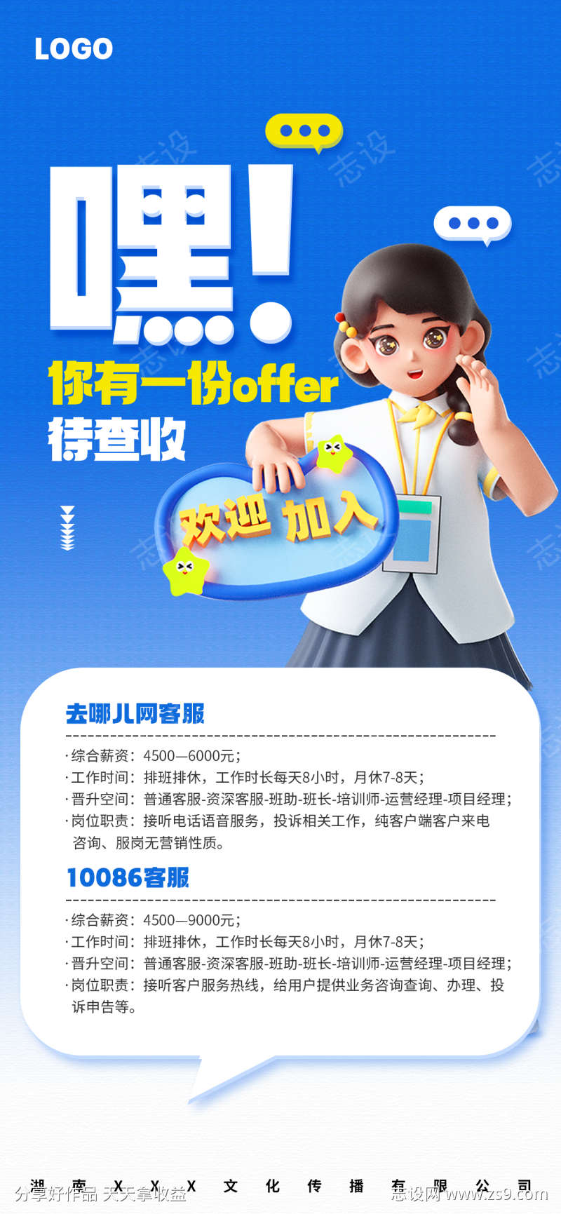 IT互联网通讯客服招聘海报