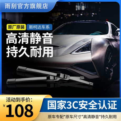 电商淘宝汽车雨刷雨刮汽车用品活动促销主图_源文件下载_PSD格式_800X800像素-主图,促销,活动-作品编号:2025010909352976-志设-zs9.com