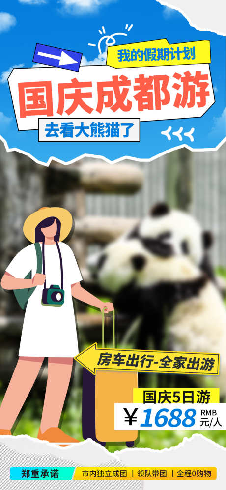 城市旅游海报_源文件下载_23格式_1125X2436像素-成都,假期,行走-作品编号:2025010910264926-志设-zs9.com