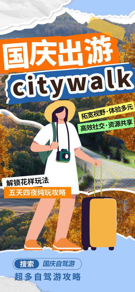 城市旅游海报_源文件下载_23格式_1242X2688像素-假期,行走,涂鸦-作品编号:2025010910417716-志设-zs9.com