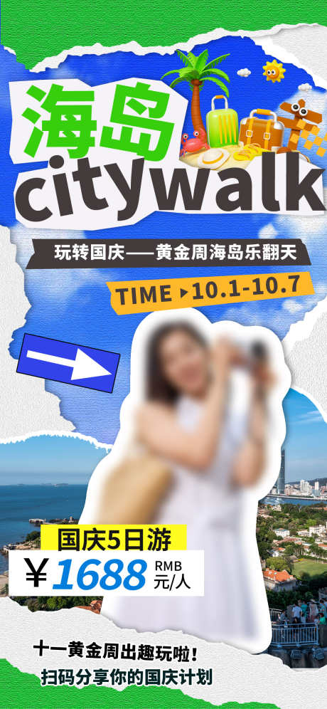 城市旅游海报_源文件下载_23格式_1125X2436像素-国庆,假期,行走-作品编号:2025010910353110-志设-zs9.com