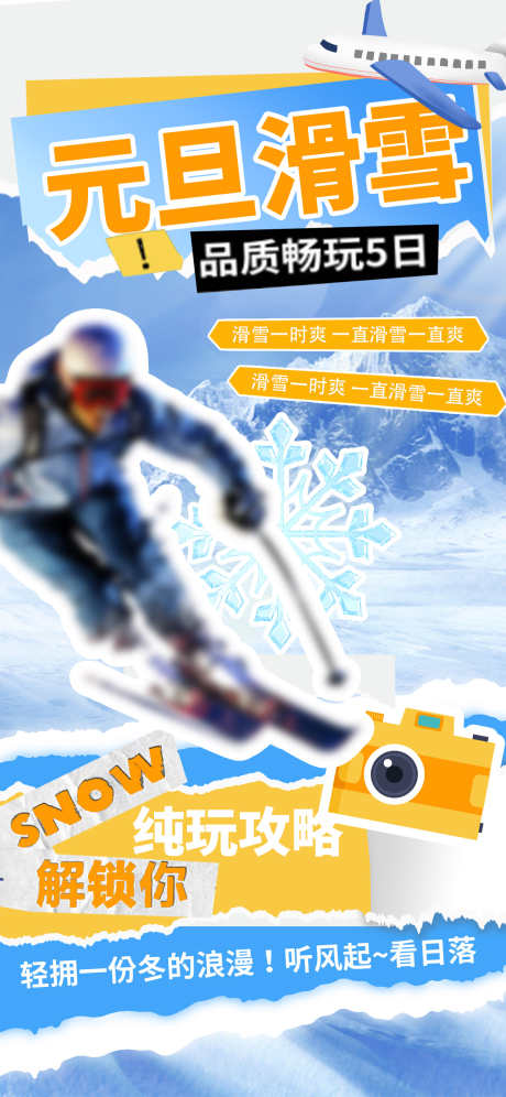 滑雪活动海报_源文件下载_PSD格式_1242X2688像素-滑雪,游玩,假期-作品编号:2025010910441456-志设-zs9.com