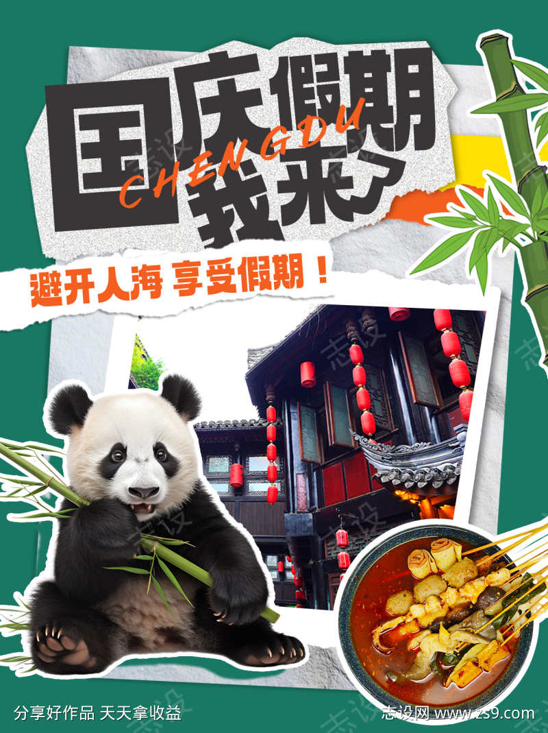 国庆假期旅游海报