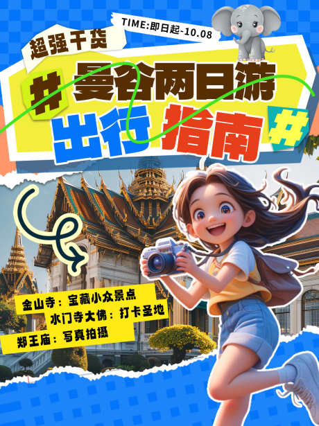 泰国曼谷旅游海报_源文件下载_PSD格式_1242X1660像素-曼谷,假期,行走-作品编号:2025011113122527-志设-zs9.com