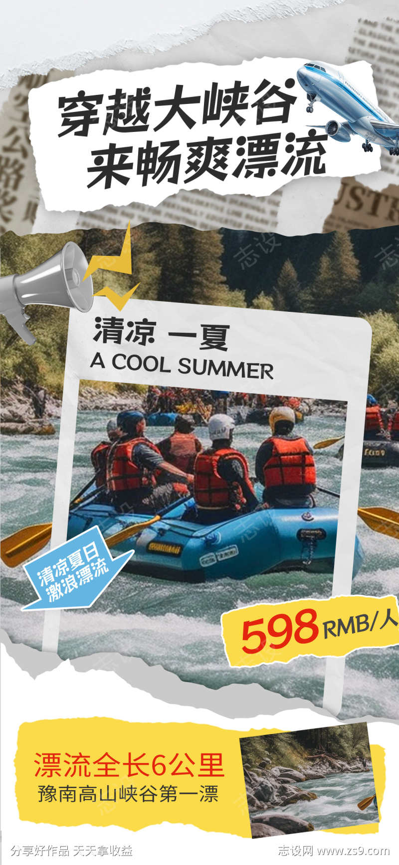 大峡谷漂流旅游海报