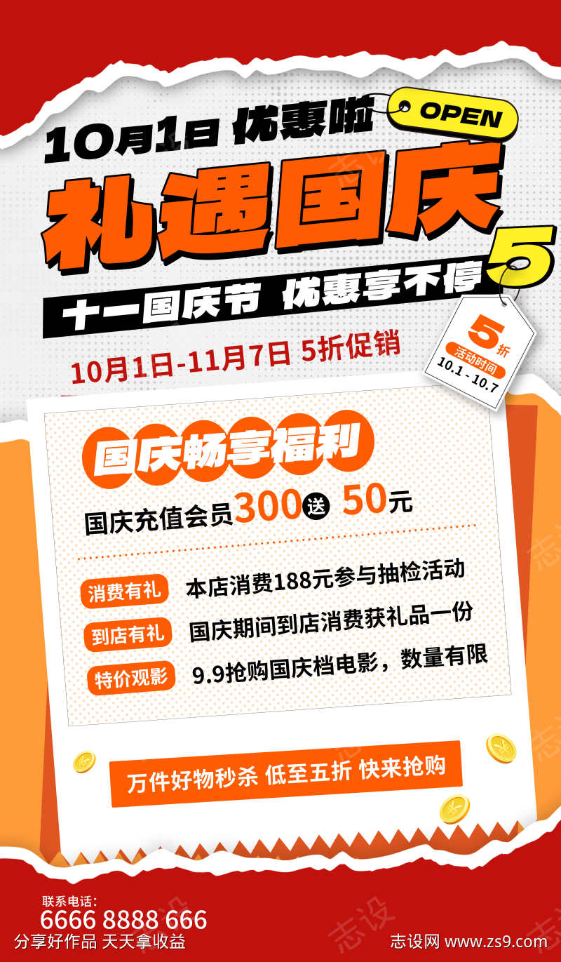 国庆优惠海报