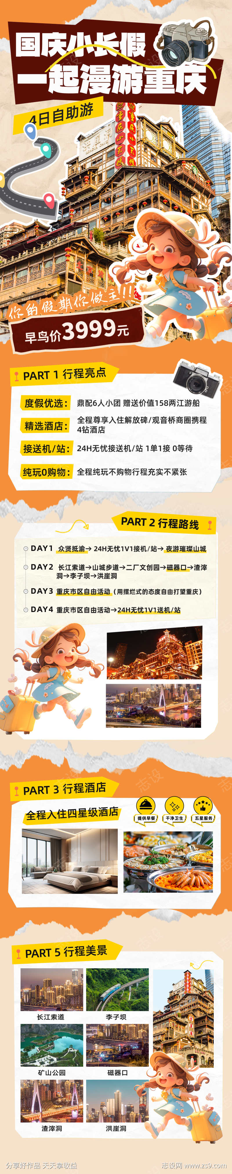 国庆重庆旅游海报