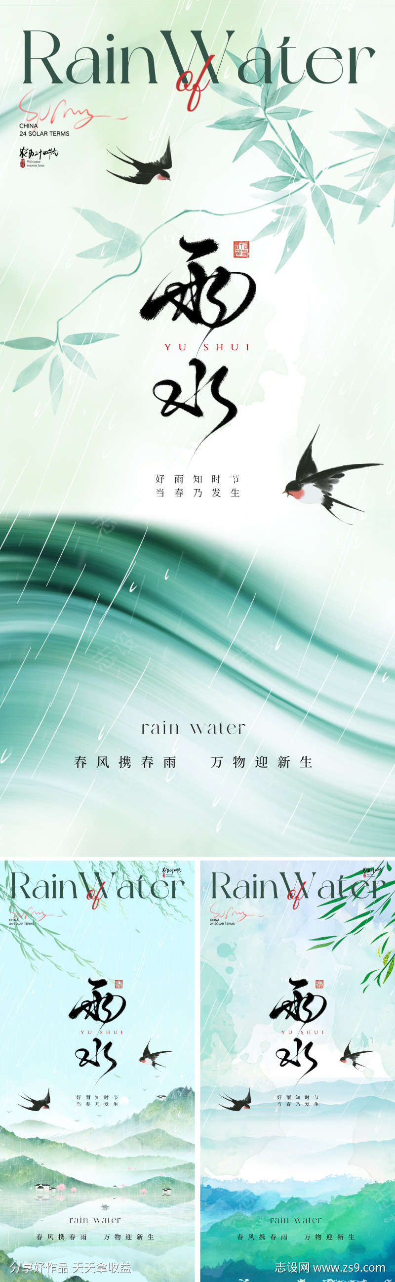 地产美业雨水节气海报