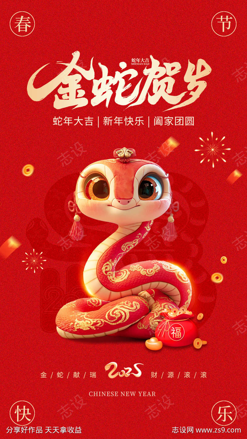 蛇年春节海报
