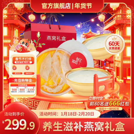 红色喜庆年货节老年保健品燕窝主图直通车_源文件下载_PSD格式_800X800像素-主图,燕窝,老年-作品编号:2025010910258251-志˜设‘网