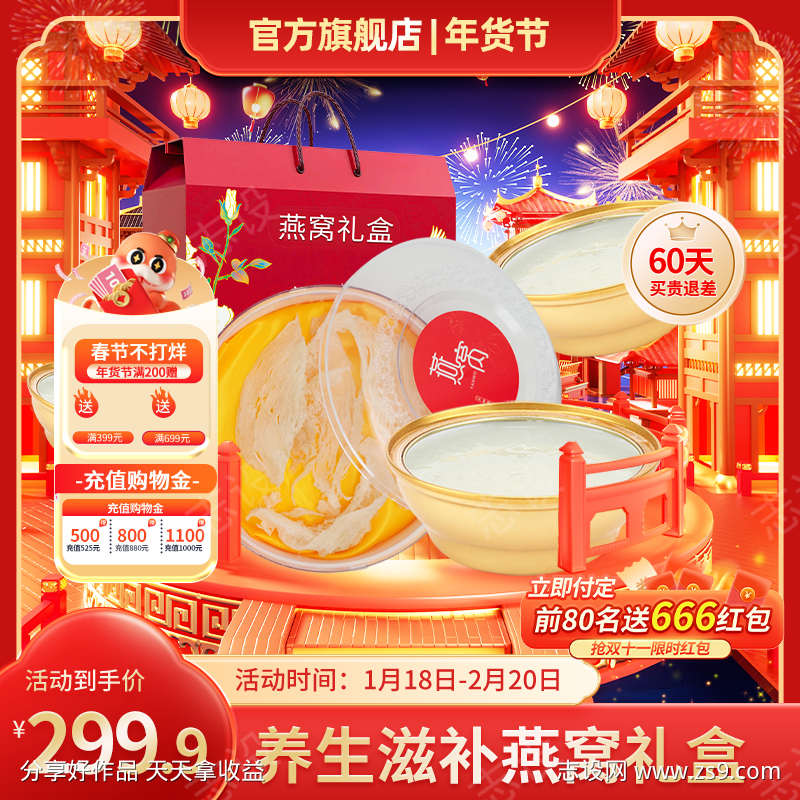 红色喜庆年货节老年保健品燕窝主图直通车