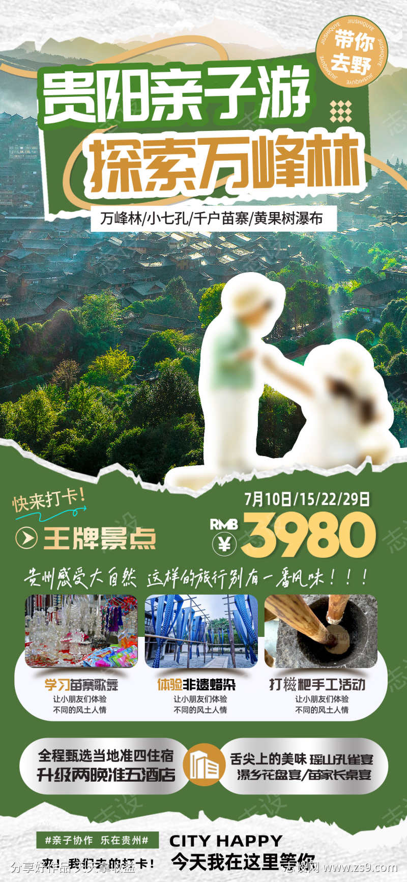 贵阳城市旅游海报