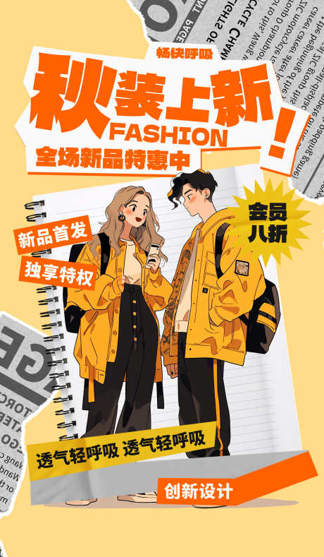 秋装上新海报_源文件下载_23格式_3500X6000像素-涂鸦,拼贴,撕纸-作品编号:2025010910369191-志设-zs9.com