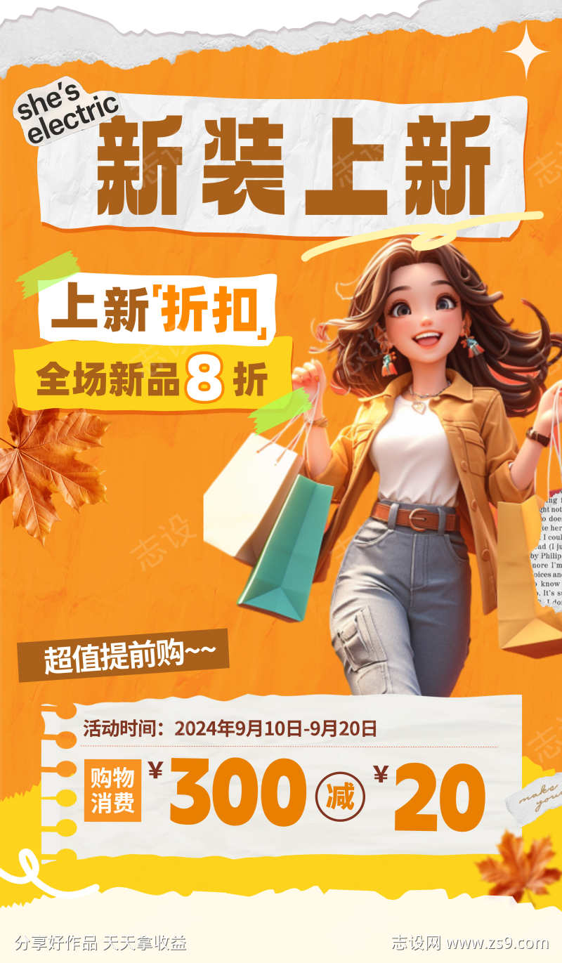 秋装上新海报