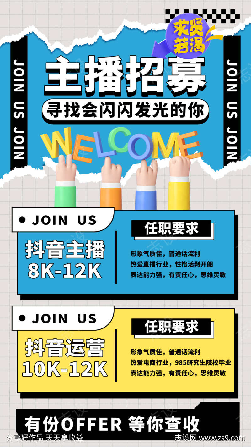 主播招募海报