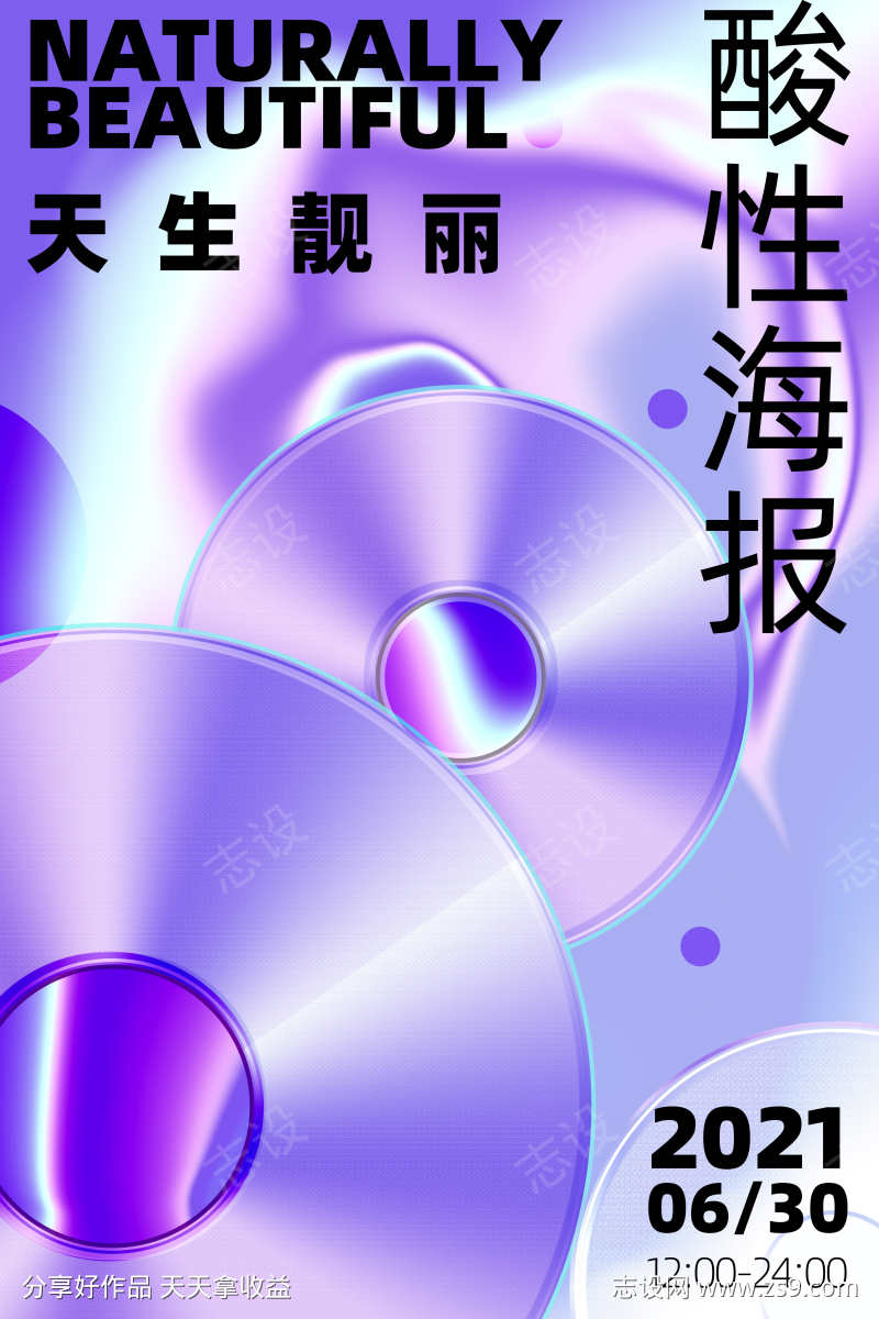 酸性潮流乐海报