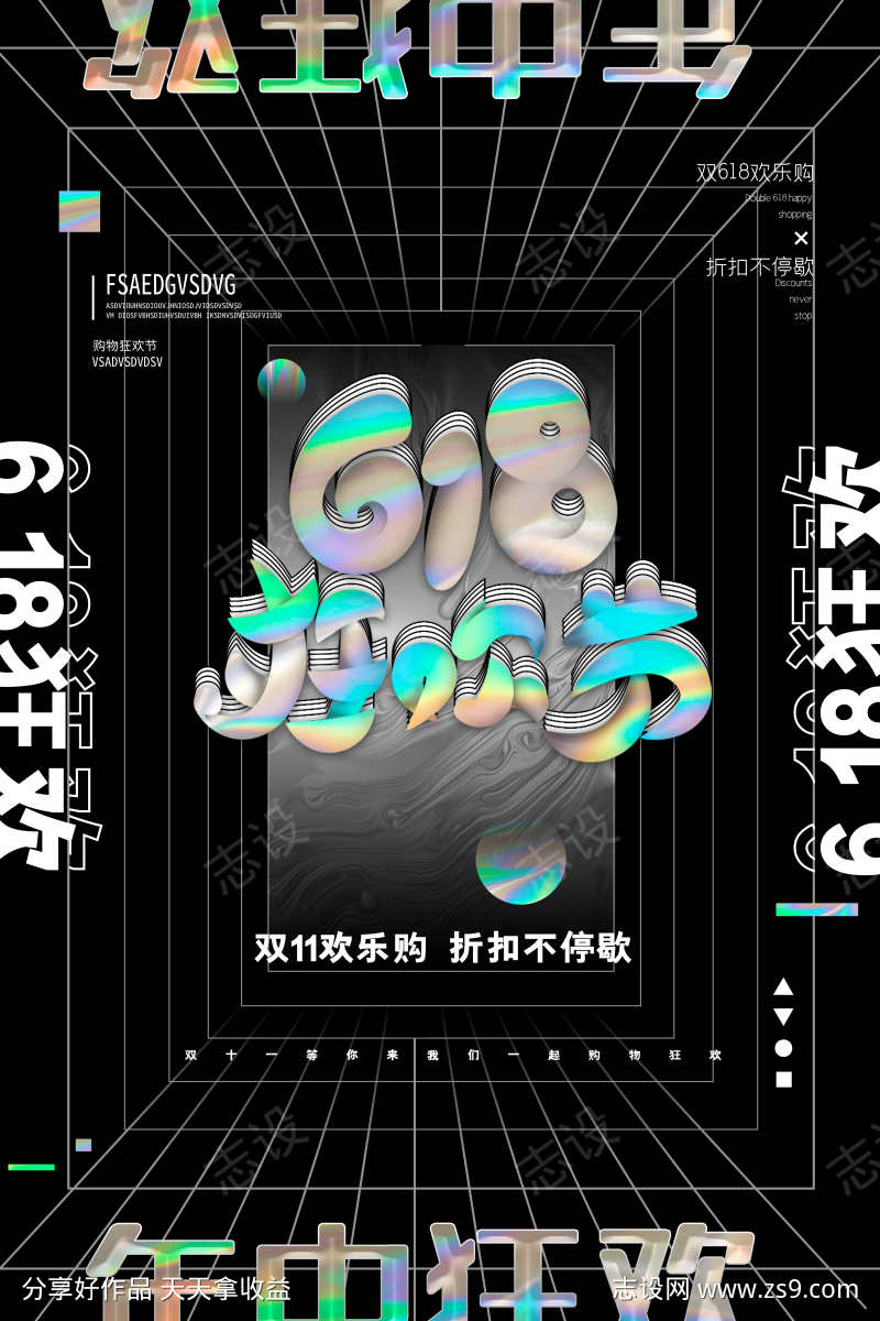 618狂欢酸性潮流海报