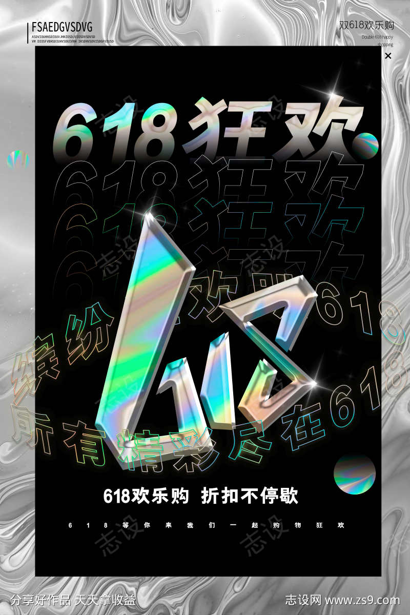 618狂欢酸性潮流海报