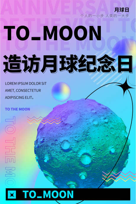 月球日酸性潮流海报_源文件下载_23格式_3543X5315像素-渐变,镭射,缤纷-作品编号:2025010913085359-志设-zs9.com