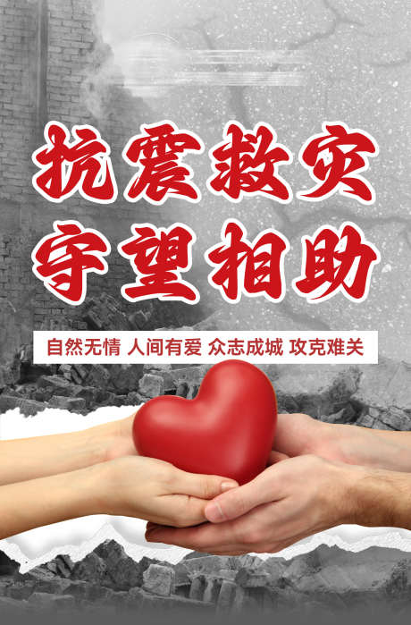 地震关爱灾难公益海报_源文件下载_PSD格式_1575X2392像素-海报,爱心,公益-作品编号:2025010911144705-志设-zs9.com