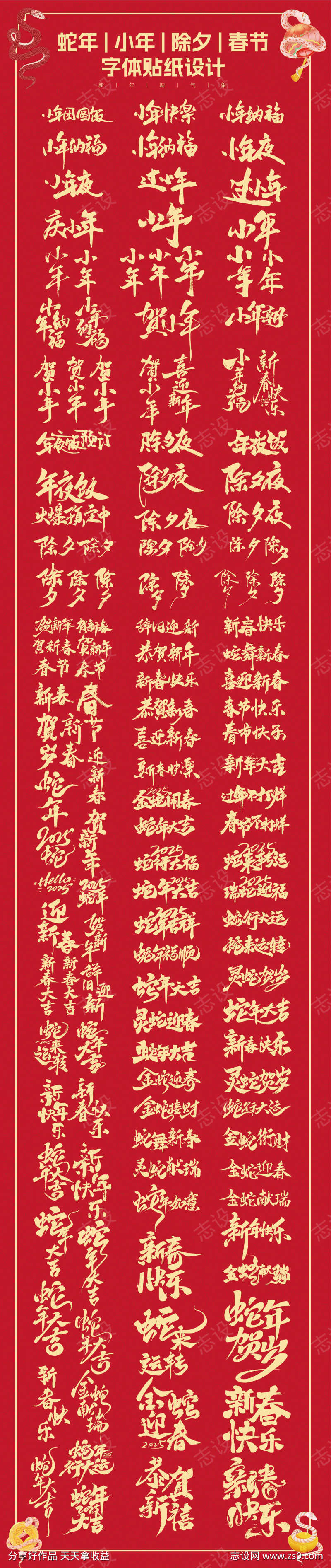 蛇年小年除夕春节书法字体设计