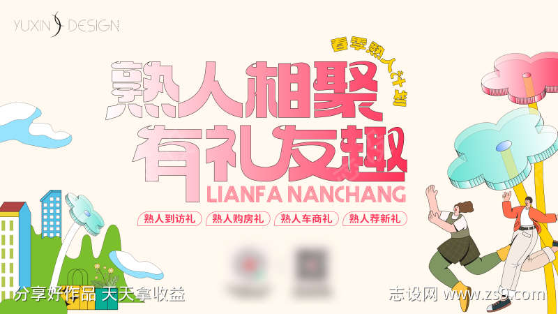 地产春季置业熟人计划主画面