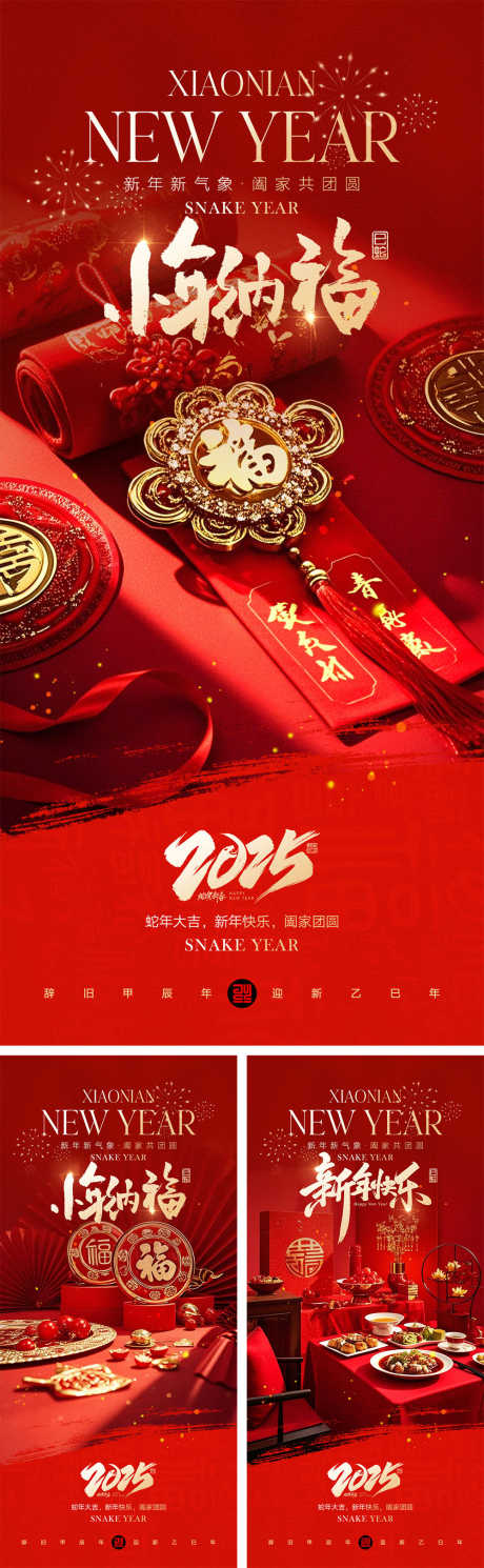 小年纳福海报_源文件下载_23格式_1000X3239像素-热闹,家人,新春-作品编号:2025010911305494-志设-zs9.com